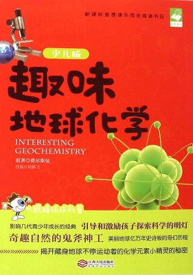 趣味地球化学（少儿版）