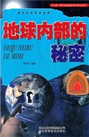地球内部的秘密