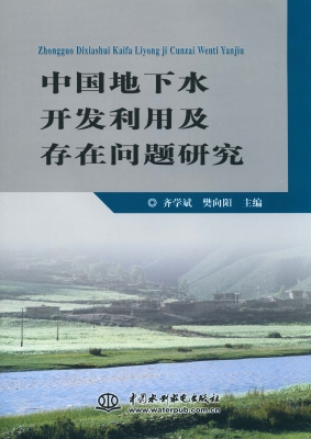 中国地下水开发利用及