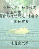 中华人民共和国地震行
