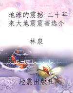 地球的震撼：二十年来大