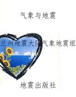 气象与地震