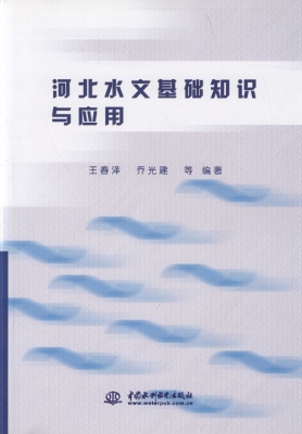 河北水文基础知识与应