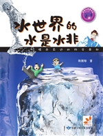 水世界的水是水非