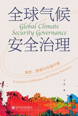 全球气候安全治理——