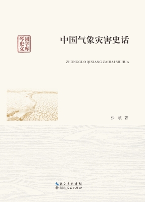中国气象灾害史话