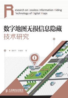 数字地图无损信息隐藏
