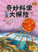 太阳的奥秘