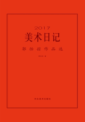 2017美术日记——郭怡