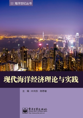 现代海洋经济理论与实