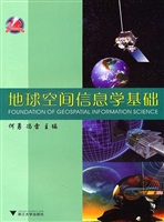 地球空间信息学基础