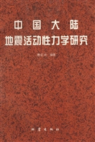 中国大陆地震活动性力