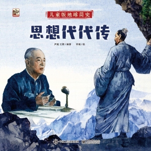 儿童版地球简史——思