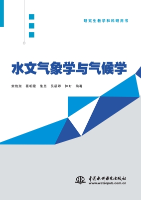 水文气象学与气候学
