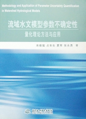 流域水文模型参数不确