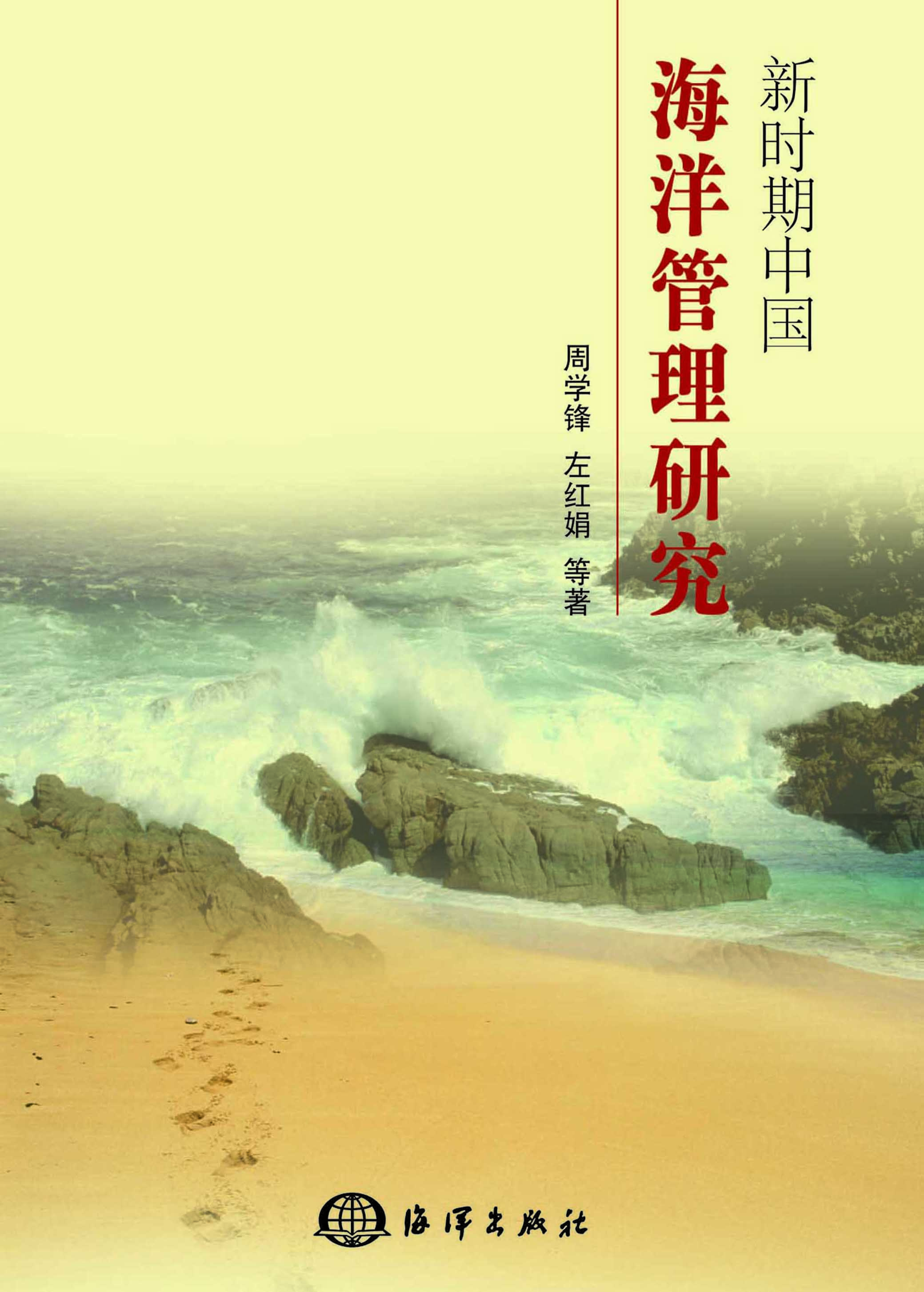 新时期中国海洋管理研
