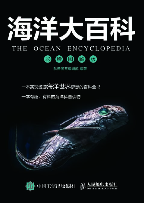 海洋大百科（彩绘图解版