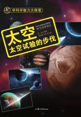 太空：太空试验的步伐