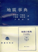地震事典