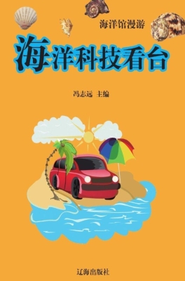 海洋科技看台