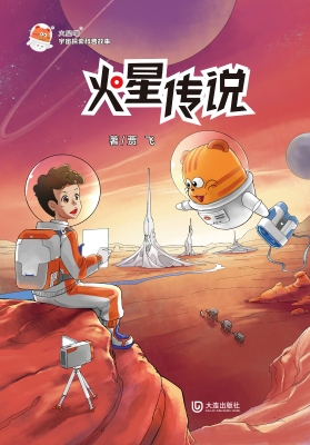 火星传说
