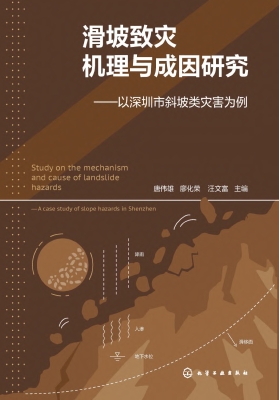 滑坡致灾机理与成因研