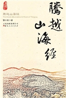 腾越山海经