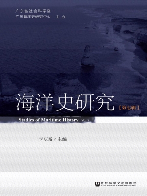 海洋史研究（第七辑）