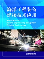 海洋工程装备焊接技术