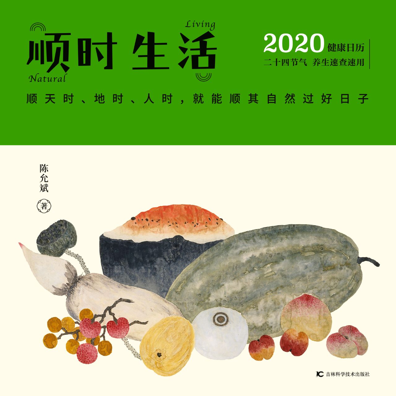 陈允斌健康日历：顺时生