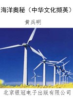 海洋奥秘（中华文化撷英