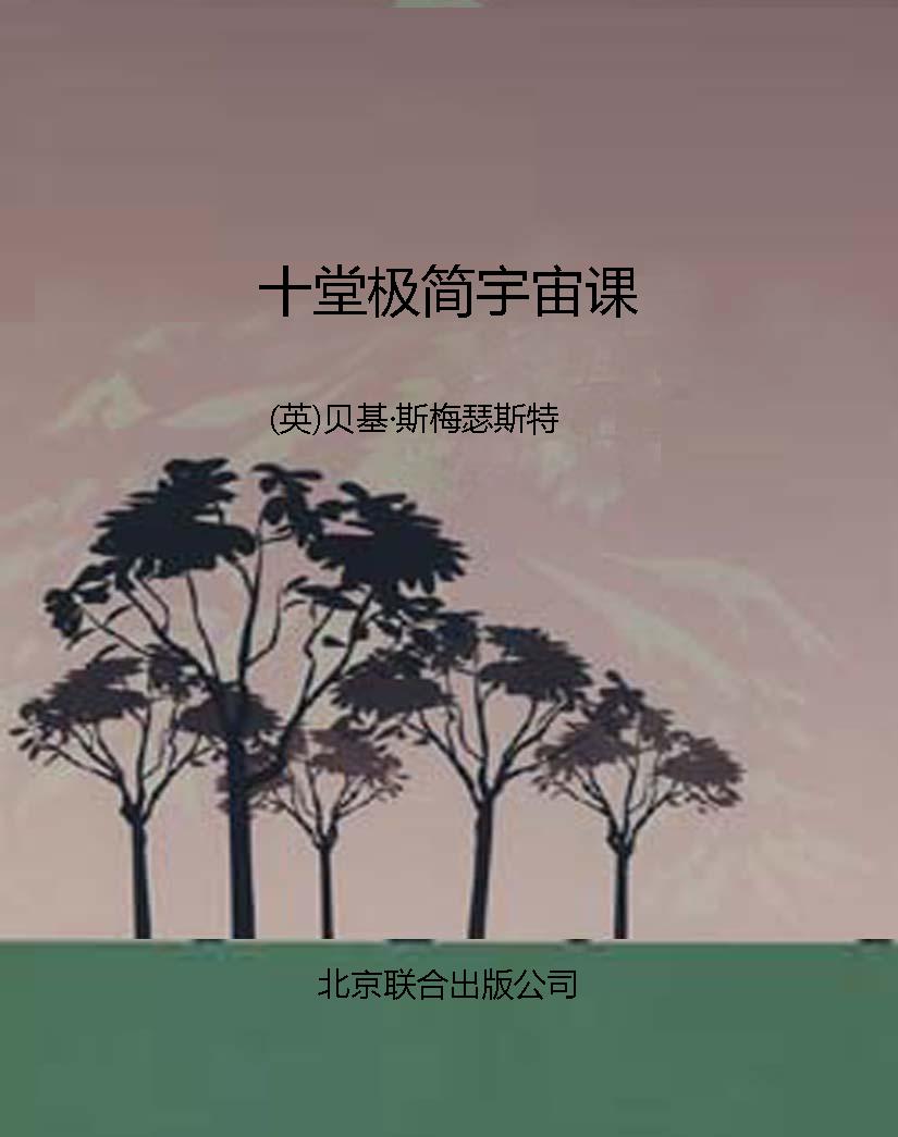 十堂极简宇宙课