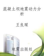 混凝土坝地震动力分析