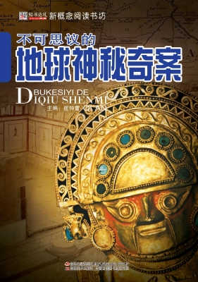 不可思议的地球神秘奇