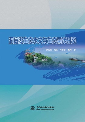 洞庭湖生态水文与生态