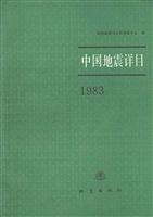 中国地震详目（1983）