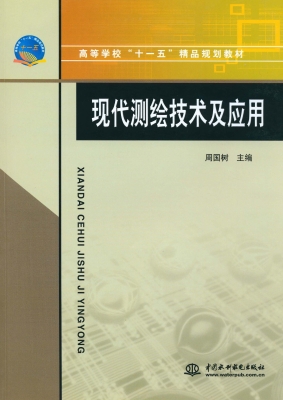 现代测绘技术及应用