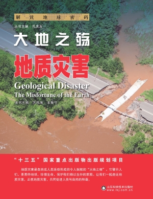 大地之殇——地质灾害