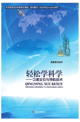 轻松学科学——卫星定