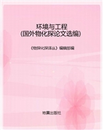 环境与工程（国外物化探