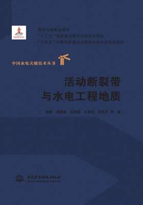 活动断裂带与水电工程