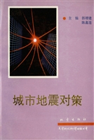 城市地震对策