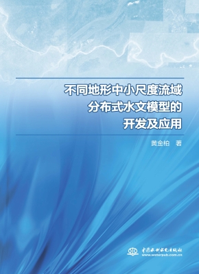 不同地形中小尺度流域