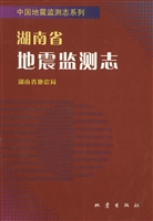 湖南省地震监测志