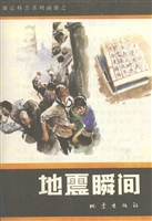 地震瞬间——地震对策