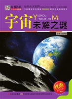 宇宙未解之谜