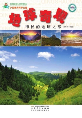 地球奇观：神秘的地球之