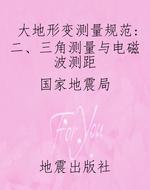 大地形变测量规范：二、