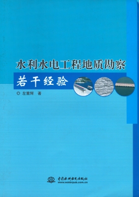 水利水电工程地质勘察