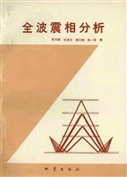 全波震相分析